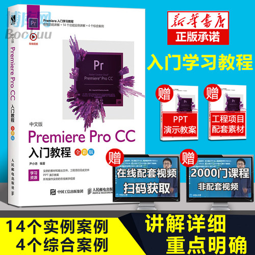 正版 中文版Premiere Pro CC入门教程 pr软件教程书籍 零基础 视频教程 剪辑 调色 短视频剪辑 加字幕 抖音制作教程 视频剪辑书籍