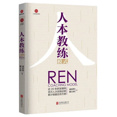 人本教练模式第五5版配套九点领导力系列效率手册一般管理学人力资源行政管理领导力模型负责任行动计划企业管理书籍正版博库网