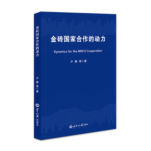 金砖国家合作的动力 博库网