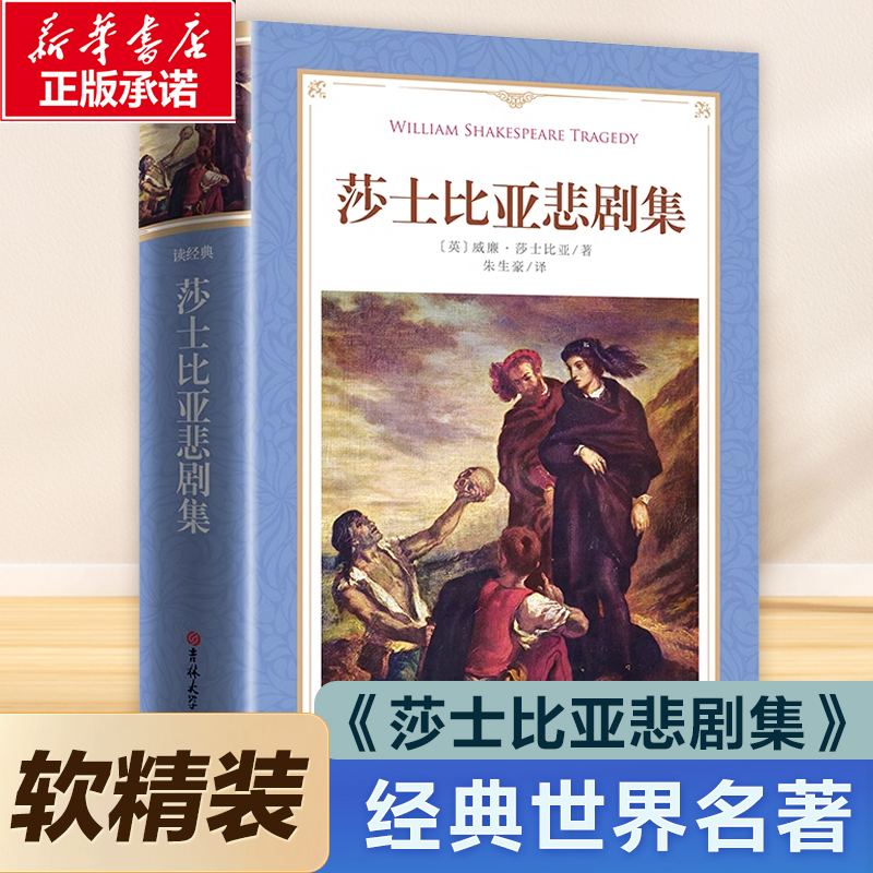 软精装-莎士比亚悲剧喜剧集 精装版原版原著 十四行诗 世界名著文学经典戏剧戏曲故事中文小说罗密欧与朱丽叶 青少年课外阅读书