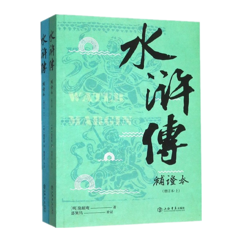 水浒传补证本(增订本上下) 官方正版 博库网