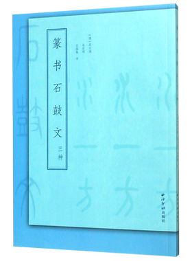 篆书石鼓文三种 博库网