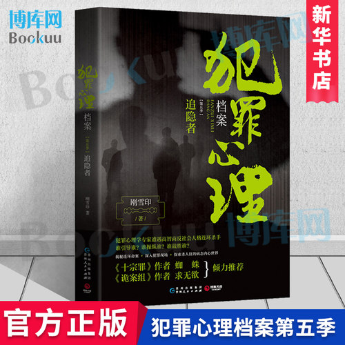 正版现货 犯罪心理档案第五季：追隐者 刚雪印著 悬疑推理侦探破案小说 犯罪心理学 籍畅销书排行榜书籍