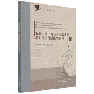 混凝土坝-地基-库水系统动力作用高阶模型研究/水科学博士文库官方正版 博库网