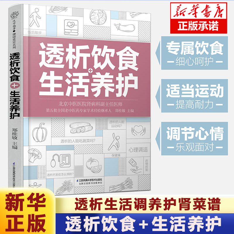 透析饮食+生活养护 郑桂敏主编 透析生活调养护肾菜谱 透析患者关