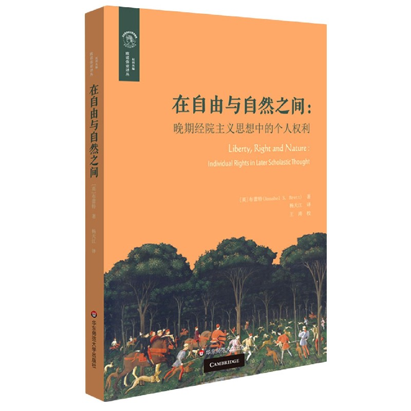 在自由与自然之间--晚期经院主义思想中的个人权利/权利丛编/欧诺弥亚译丛 博库网