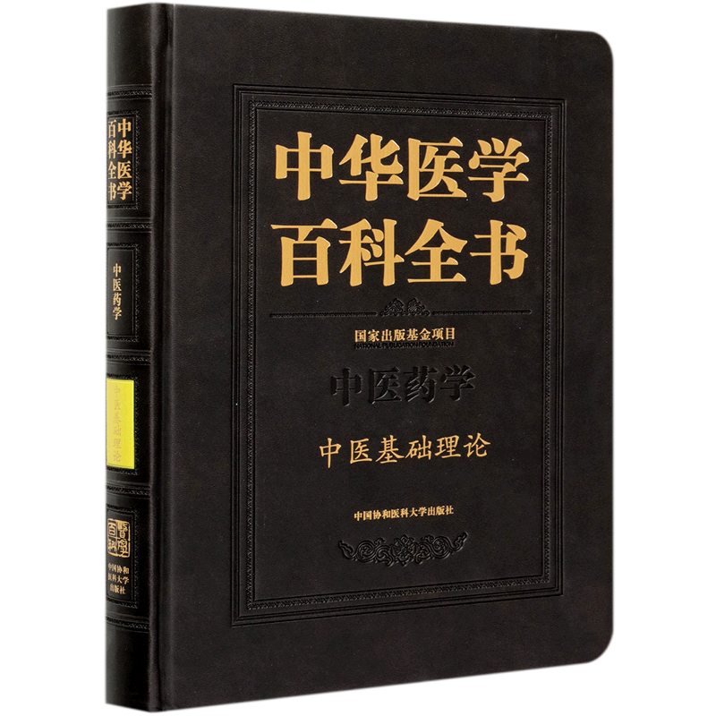 中华医学百科全书(中医药学中医基础理论)(精) 官方正版 博库网