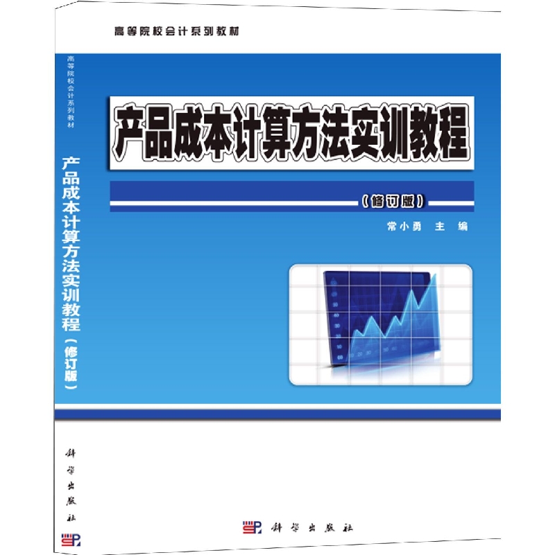 产品成本计算方法实训教程(修订版)/高等院校会计类教材系列 博库网