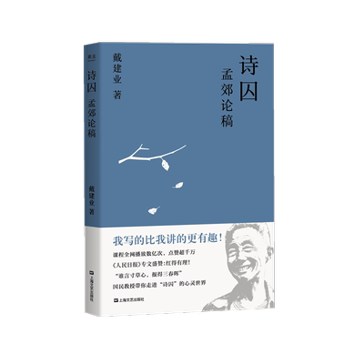 正版 诗囚 孟郊论稿 戴建业 文学理论 谁言寸草心 报得三春晖 中国文学 古典 经典 诗歌 戴建业文集