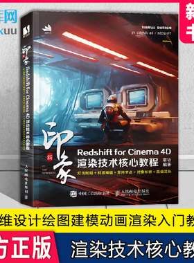 新印象 Redshift for Cinema 4D渲染技术核心教程 c4d教程书籍三维设计绘图建模动画渲染入门教材