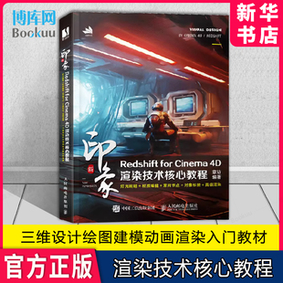 新印象 Redshift for Cinema 4D渲染技术核心教程 c4d教程书籍三维设计绘图建模动画渲染入门教材