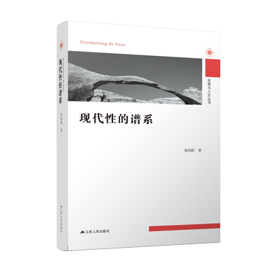 现代性的谱系 原创学术经典 业界几无未闻其名者 博库网