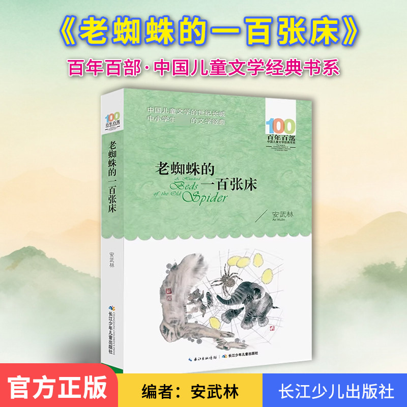 老蜘蛛的一百张床安武林百年百部中国儿童文学经典书系青少年8-12岁三四五六年级课外书推荐中小学生课外阅读文学历史故事书籍博库