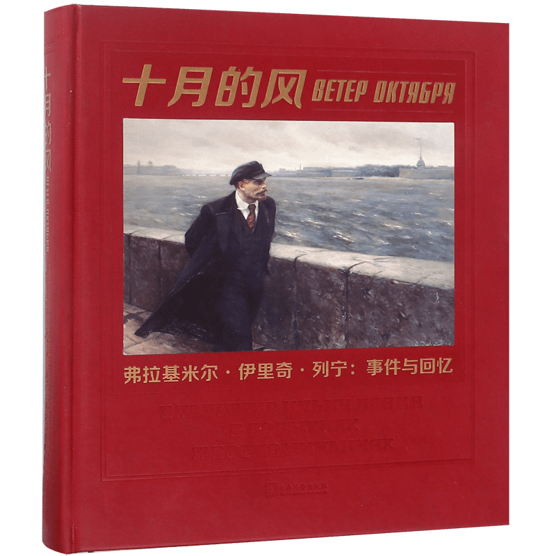 十月的风(弗拉基米尔·伊里奇·列宁事件与回忆)(精)