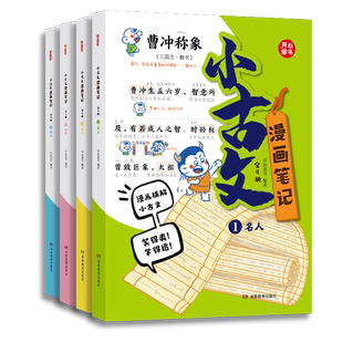 小古文漫画笔记全套4册文言文原文注音版初级小学生版小古文必背文章精选三四五六年级课外阅读书籍青少年版趣味爆笑100篇课正版