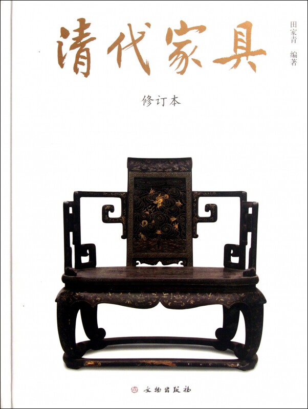 清代家具(修订本)(精) 博库网 明式家具研究二十年经眼录 明韵家青制器明清苏式家具明式家具珍赏 正版新华书店畅销书籍博库网
