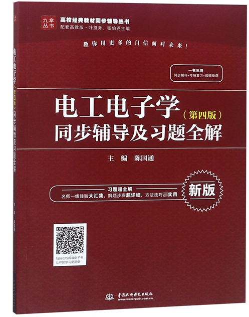 电工电子学(第4版)同步辅导及习题全解/陈国通/高校经典教材同步辅导丛书