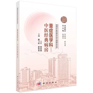 湖湘中医优势专科专病特色诊疗-重症医学科:中医经典病房 博库网