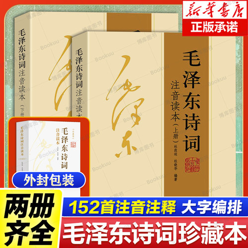 毛泽东诗词全集注音读本