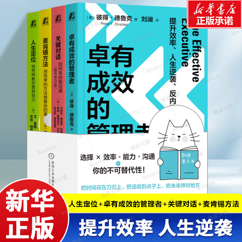 【4册】人生定位+卓有成效的管理者+关键对话+麦肯锡方法 选择x效率x能力x沟通你的不可替代性 职场案头书籍