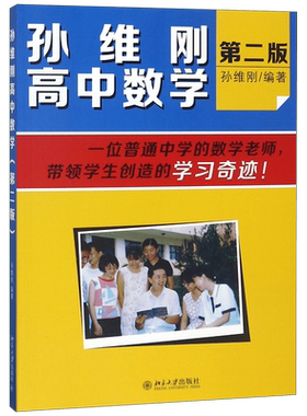 【正版现货】孙维刚高中数学(第二版) 数学教辅 数学的基本解题思路 北京大学出版社 孙维刚 高中通用数学 数学教材教辅思维训练