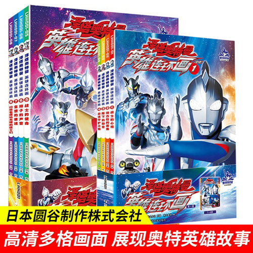泽塔奥特曼英雄连环画第一辑