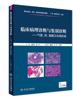 临床病理诊断与鉴别诊断 气管、肺、胸膜及纵隔疾病王恩华,张杰 主编 正版书籍   博库网