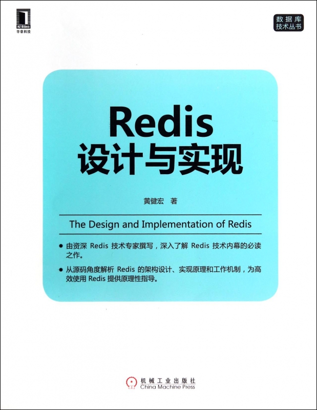 Redis设计与实现/数据库技术丛书 博库网 书籍/杂志/报纸 数据库 原图主图