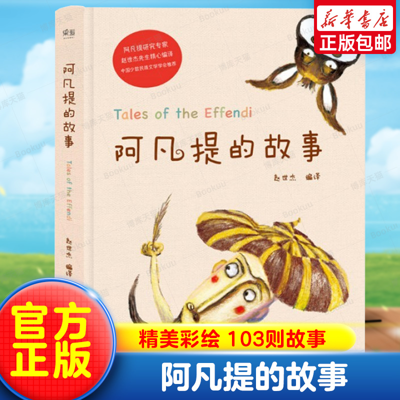 阿凡提的故事 精美彩绘 103则故事 中国少数民族文学学会推 荐 赵世杰小学生语文 课外阅读儿童故事正版云南美术出版二三年级