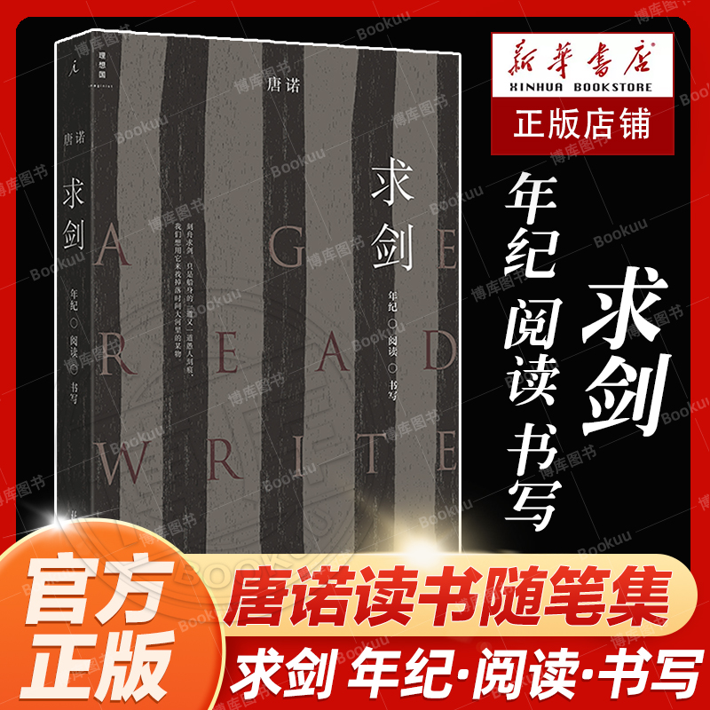 官方正版 求剑：年纪·阅读·书写 唐诺全新读书随笔集 23篇关于 “年纪、阅读、书写