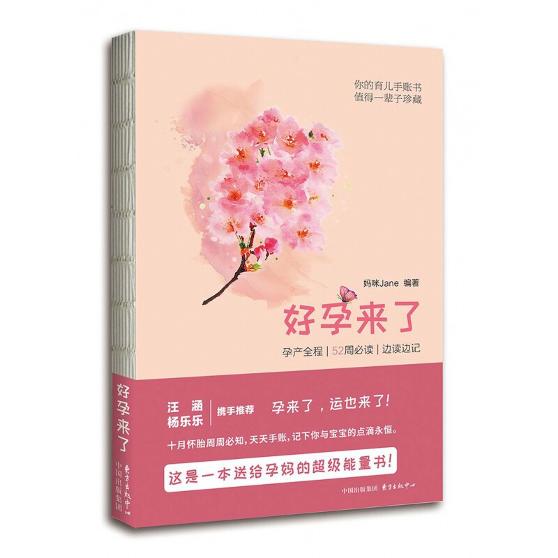 好孕来了(孕产全程52周必读边读边记) 博库网