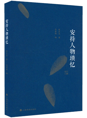 安持人物琐忆修订版陈巨来