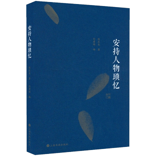 现货速发 安持人物琐忆修订版 陈巨来著孙君辉编上海书画出版社篆刻书画艺术民国艺坛人物回忆录书籍畅销书排行榜