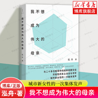 我不想成為偉大的母親 泓舟 著 城市母親普遍困境育兒選擇自身價值家庭工作兩難女性自責焦慮新型母職問題討論 原生印記 上海人民