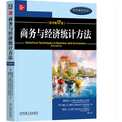 商务与经济统计方法（原书第17版） 博库网