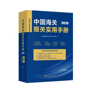 《中国海关报关实用手册(2026)》 博库网