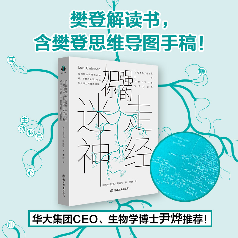 【樊登解读】加强你的迷走神经 内含樊登思维导图手稿 《慢一点也没关系》作者吕克·斯维宁重磅新作 尹烨推荐心理学书籍正版博库