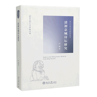 清初京城诗坛研究 博库网