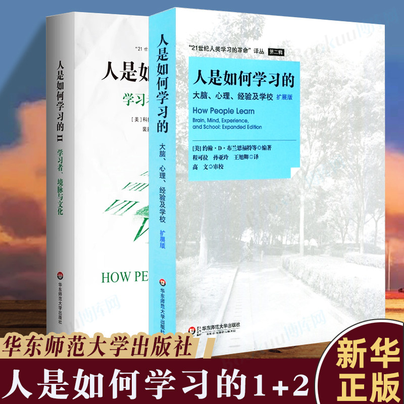 正版 人是如何学习的Ⅰ+Ⅱ(共2册) 大脑心理经验及学校 汇集了新的学习科学出现以来重要的思想和理论 高中中小学教师授课指导用书,书籍/杂志/报纸,心理学,淘宝优惠券,粉丝福利购,淘宝优惠卷