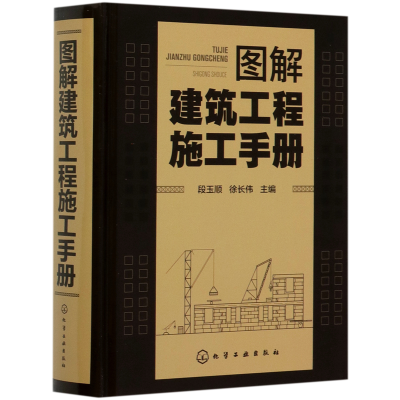 图解建筑工程施工手册(精)