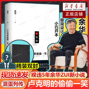 现货 卢克明的偷偷一笑 余华新书活着文城作者暌违5年ZUI新小说 混蛋列传系列一部让你从头笑到尾的讽刺喜剧 当代文学小说故事