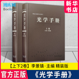 光学手册 李景镇·主编 精装 上下2卷 电磁量子统计非线性分子纳米太赫兹波红外紫外X射线中子辐射度光度色度光谱光源成像