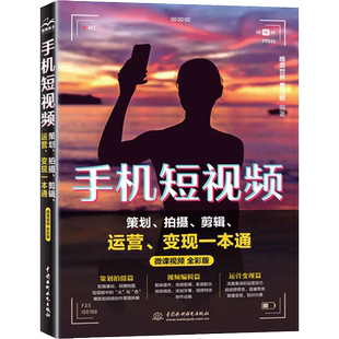 正版手机短视频策划 拍摄剪辑运营变现一本通 微课视频 全彩版 水利水电出版社 手机短视频入门制作剪辑后期处理教教材教程书籍