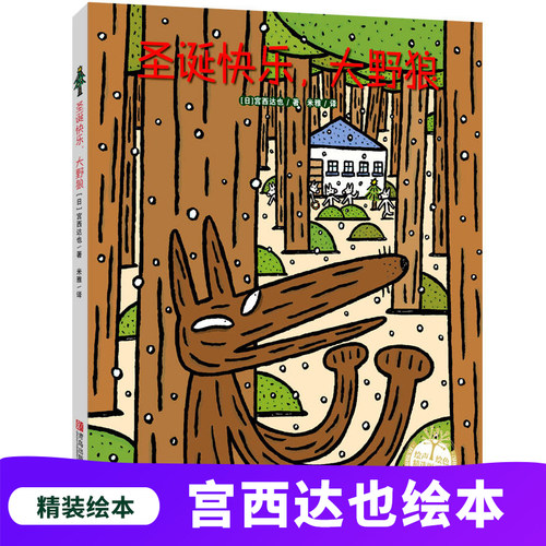 圣诞快乐大野狼(精)/绘声绘色精选图画书 宫西达也圣诞绘本 3-4-5-6岁幼儿童启蒙益智早教书 亲子阅读宝宝睡前童话故事书 博库网