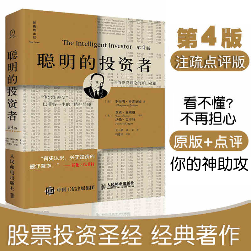 聪明的投资者第4版注疏点评版本杰明格雷厄姆著股票书籍入门畅销书大全技术分析经济通俗读物聪明的投资者(第4版)(精)