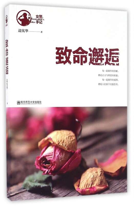 致命邂逅/女警手记 博库网