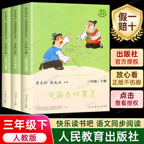 快乐读书吧三年级下人民教育出版