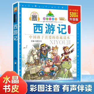 西游记/七彩童书坊 彩图注音版 四大名著之一二三年级小学生课外阅读书籍带拼音儿童文学寒暑假读物中国经典名著故事书正版