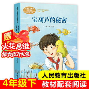 語文教材配套閱讀 4年級下冊 秘密人教版 兒童讀物老師推 薦正版 課文作家作品系列四年級課外書小學生課外閱讀書籍 寶葫蘆