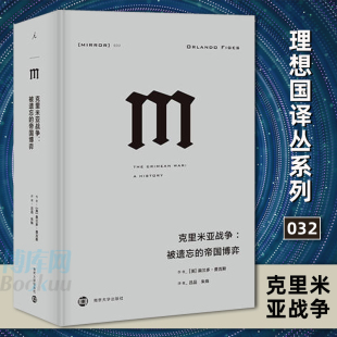 冲突是如何影响各国介入 正版 博库网 全面展现民族主义情绪 被遗忘 帝国势力博弈和 帝国博弈 理想国译丛032：克里米亚战争